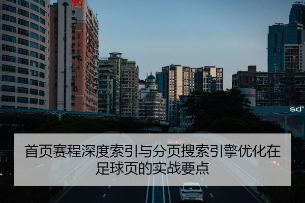 shou-ye-sai-cheng-shen-du-suo-yin-yu-fen-ye-sou-suo-yin-qing-you-hua-zai-zu-qiu-ye-de-shi-zhan-yao-dian-2-525.jpg