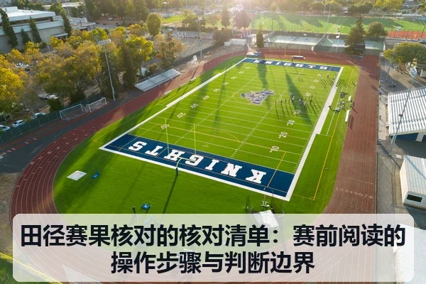 田径赛果核对的核对清单:赛前阅读的操作步骤与判断边界