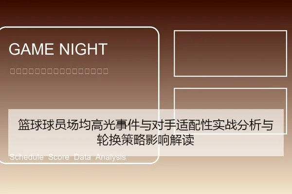 篮球球员场均高光事件与对手适配性实战分析与轮换策略影响解读