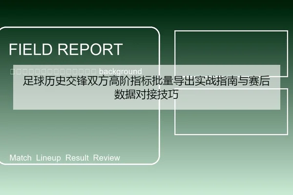 zu-qiu-li-shi-jiao-feng-shuang-fang-gao-jie-zhi-biao-pi-liang-dao-chu-shi-zhan-zhi-nan-yu-sai-hou-shu-ju-dui-jie-ji-qiao-2-472.jpg