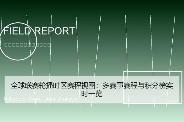 全球联赛轮播时区赛程视图：多赛事赛程与积分榜实时一览