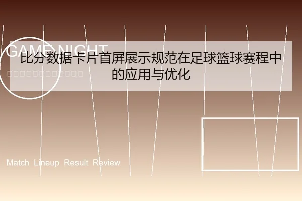 比分数据卡片首屏展示规范在足球篮球赛程中的应用与优化
