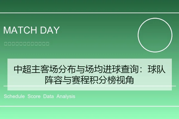 中超主客场分布与场均进球查询：球队阵容与赛程积分榜视角